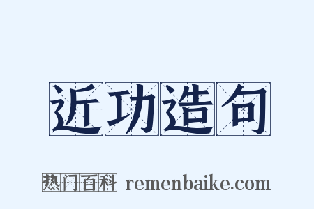 近功造句是什么意思的图片
